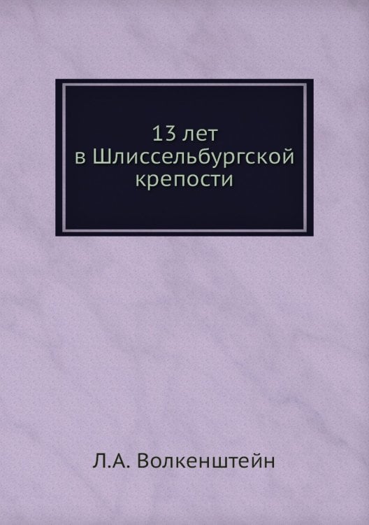 13 лет в Шлиссельбургской крепости