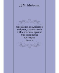 Описание документов и бумаг, хранящихся в Московском архиве Министерства юстиции