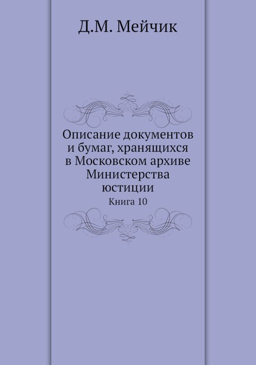 Описание документов и бумаг, хранящихся в Московском архиве Министерства юстиции