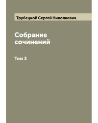 Собрание сочинений