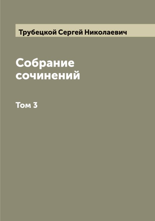 Обложка книги «Собрание сочинений» — Трубецкой Сергей Николаевич, ISBN 9785519775175