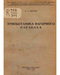 Этноботаника Нагорного Карабаха