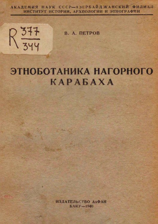 Этноботаника Нагорного Карабаха Обложка книги «Этноботаника Нагорного Карабаха» — Петров Всеволод Алексеевич, ISBN 9785521961627