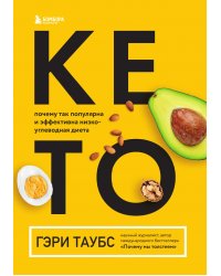 КЕТО. Почему так популярна и эффективна низкоуглеводная диета