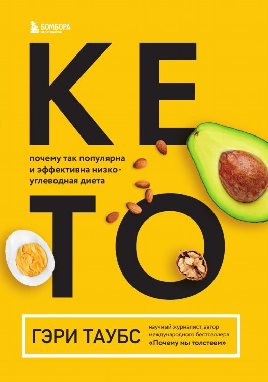 Обложка книги «КЕТО. Почему так популярна и эффективна низкоуглеводная диета» — Гэри Таубс, ISBN 9785041940096