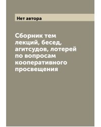 Сборник тем лекций, бесед, агитсудов, лотерей по вопросам кооперативного просвещения