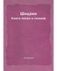 Шицзин