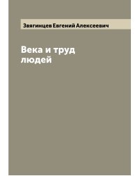 Века и труд людей