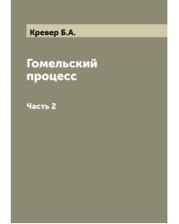 Гомельский процесс