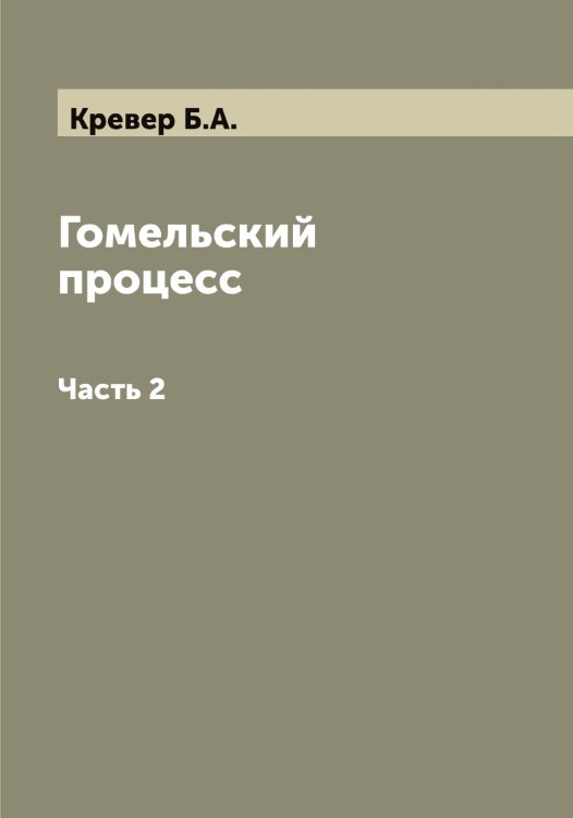 Обложка книги «Гомельский процесс» — Кревер Б.А., ISBN 9785885365000