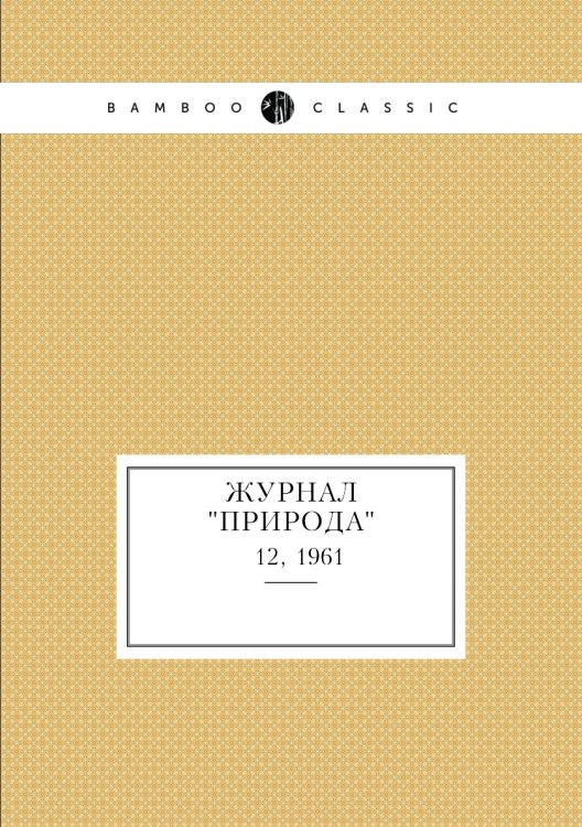 Журнал "Природа" Журнал "Природа"