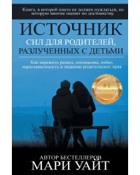 Источник сил для родителей, разлученных с детьми