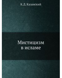 Мистицизм в исламе