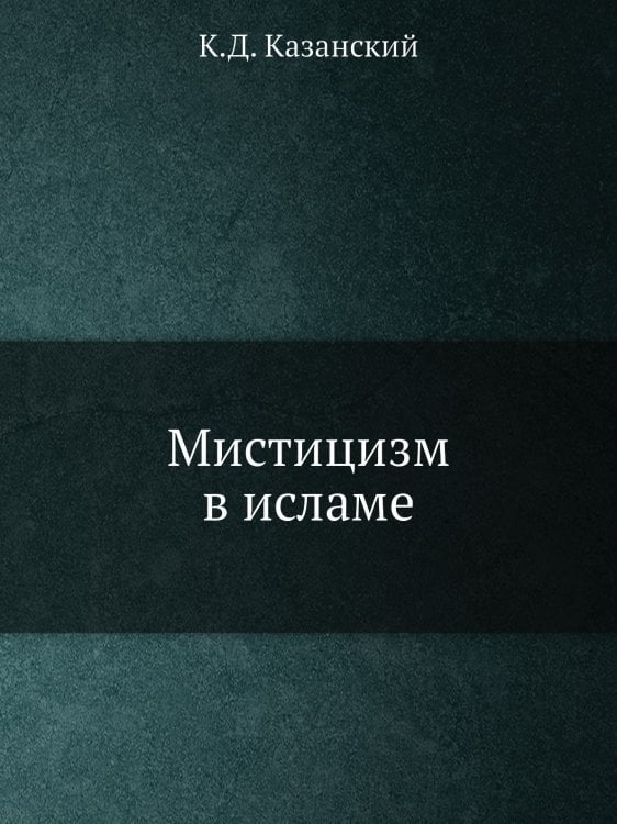 Мистицизм в исламе Мистицизм в исламе