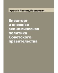 Внешторг и внешняя экономическая политика Советского правительства