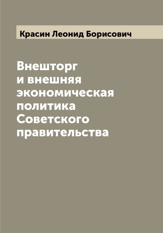 Обложка книги «Внешторг и внешняя экономическая политика Советского правительства» — Красин Леонид Борисович, ISBN 9785519908931