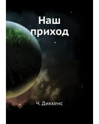 Наш приход