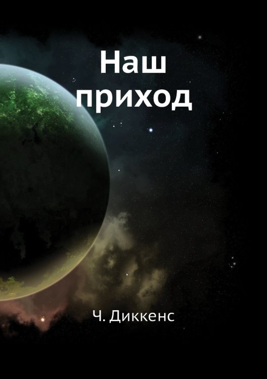 Наш приход