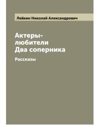 Актеры-любители. Два соперника