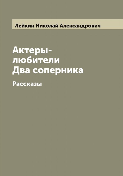 Обложка книги «Актеры-любители. Два соперника» — Лейкин Николай Александрович, ISBN 9785519929370