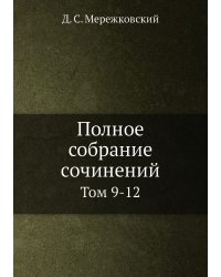 Полное собрание сочинений