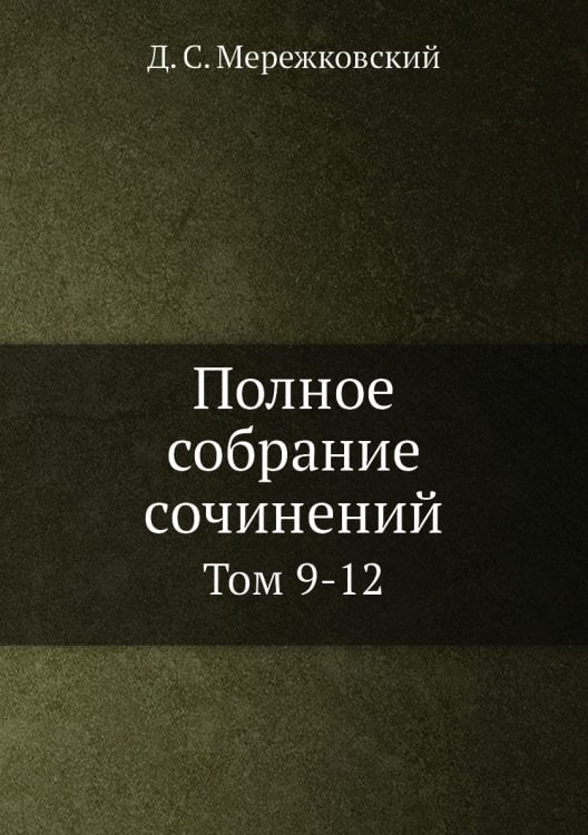 Полное собрание сочинений