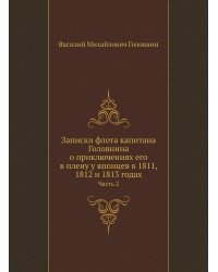 Записки флота капитана Головнина о приключениях его в плену у японцев в 1811, 1812 и 1813 годах