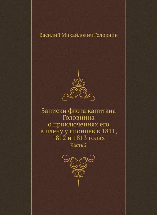 Записки флота капитана Головнина о приключениях его в плену у японцев в 1811, 1812 и 1813 годах