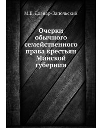 Очерки обычного семейственного права крестьян Минской губернии