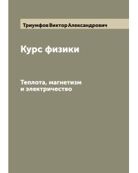 Курс физики