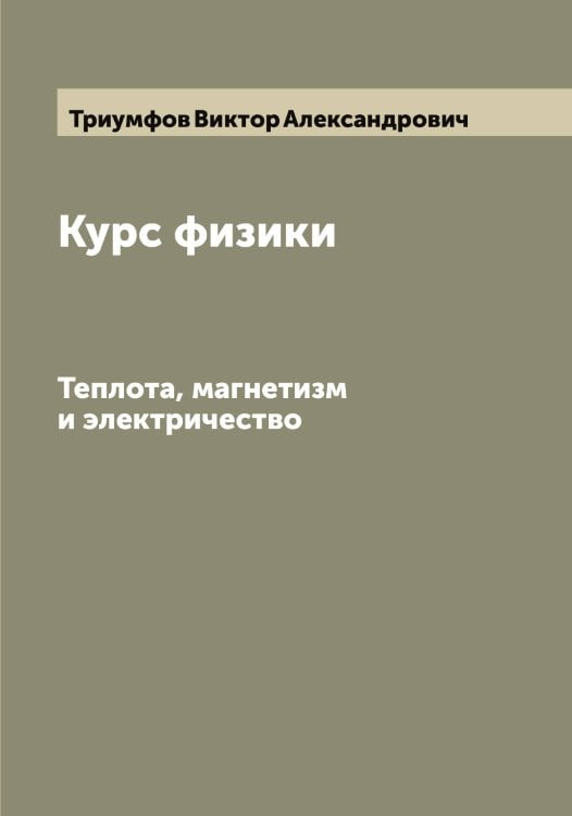 Обложка книги «Курс физики» — Триумфов Виктор Александрович, ISBN 9785519774369