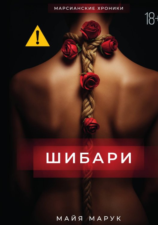Обложка книги «Шибари» — Майя Марук, ISBN 9785524029638