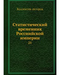 Статистический временник Россиийской империи