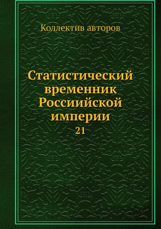 Статистический временник Россиийской империи