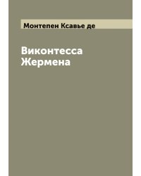 Виконтесса Жермена