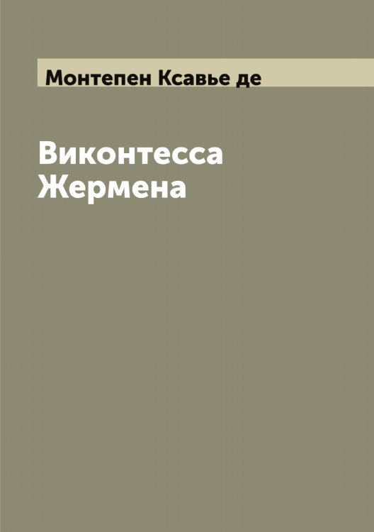 Обложка книги «Виконтесса Жермена» — Монтепен Ксавье де, ISBN 9785519973052