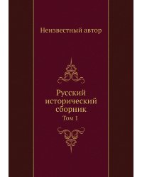 Русский исторический сборник