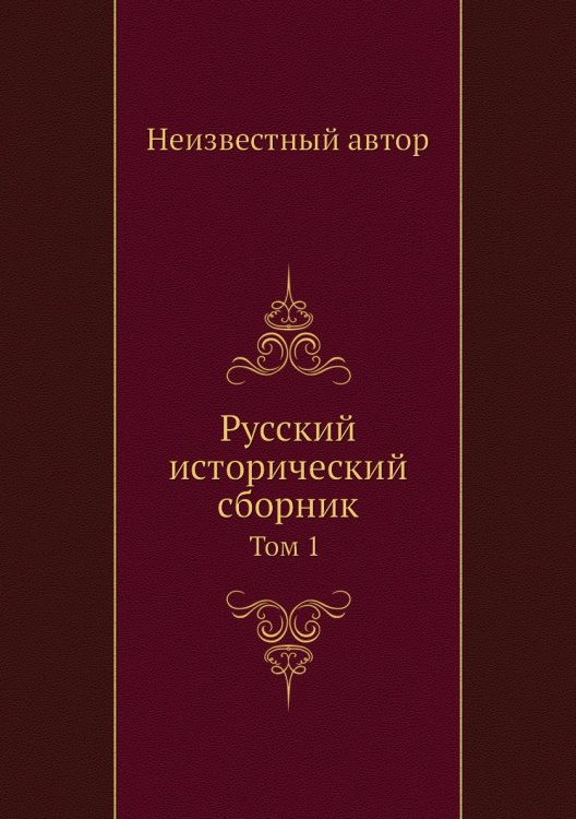 Русский исторический сборник