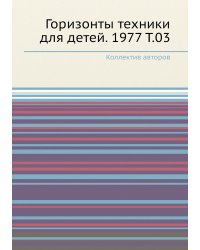 Горизонты техники для детей. 1977 Т.03