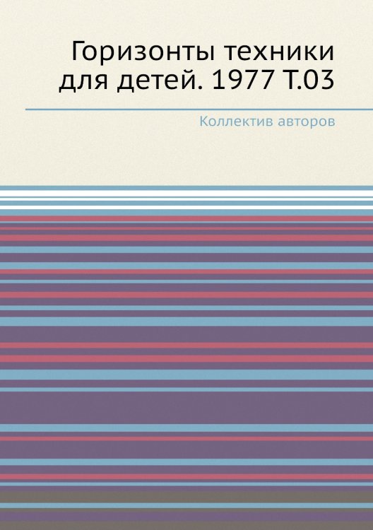 Горизонты техники для детей. 1977 Т.03