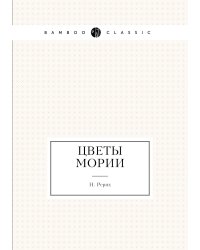 Цветы Мории