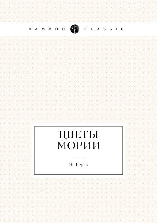 Цветы Мории