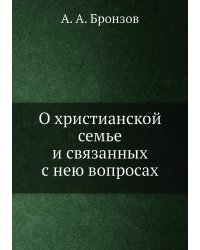 О христианской семье и связанных с нею вопросах
