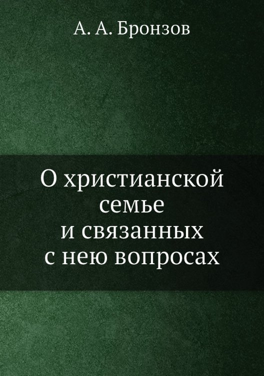 О христианской семье и связанных с нею вопросах