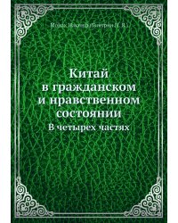 Китай в гражданском и нравственном состоянии