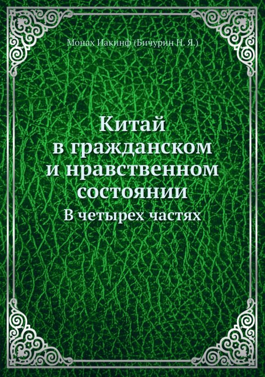 Китай в гражданском и нравственном состоянии Китай в гражданском и нравственном состоянии
