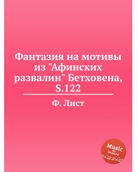 Фантазия на мотивы из "Афинских развалин" Бетховена, S.122