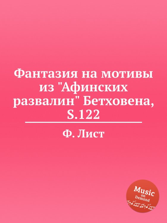 Обложка книги «Фантазия на мотивы из "Афинских развалин" Бетховена, S.122» — Ференц Лист, ISBN 9785884741928