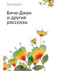 Лидия Чарская. Том 35. Бичо-Джан Рассказы