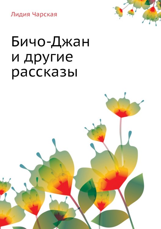 Лидия Чарская. Том 35. Бичо-Джан Рассказы